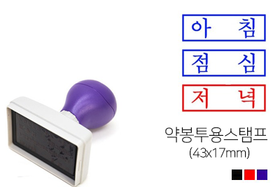 [DF후주입정품] 약봉투용스탬프(17x43mm)