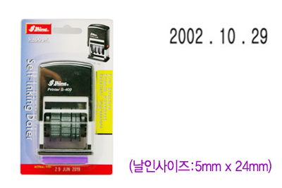 [샤이니] S-400(24x5)날짜스탬프
